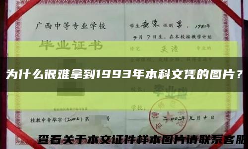 为什么很难拿到1993年本科文凭的图片？缩略图