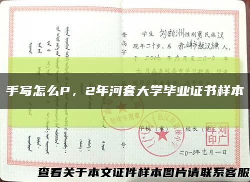 手写怎么P，2年河套大学毕业证书样本缩略图