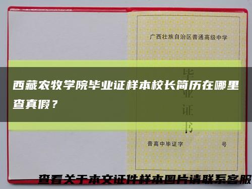 西藏农牧学院毕业证样本校长简历在哪里查真假？缩略图