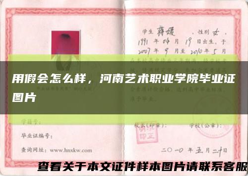 用假会怎么样，河南艺术职业学院毕业证图片缩略图