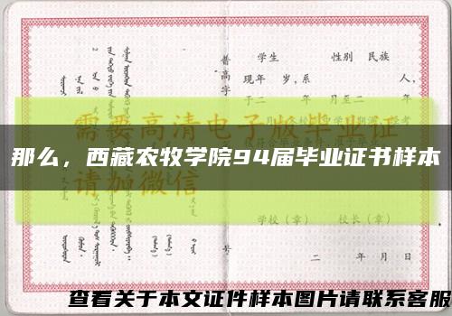 那么，西藏农牧学院94届毕业证书样本缩略图