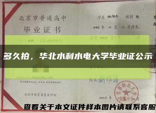 多久拍，华北水利水电大学毕业证公示缩略图