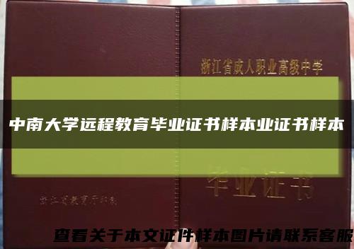 中南大学远程教育毕业证书样本业证书样本缩略图