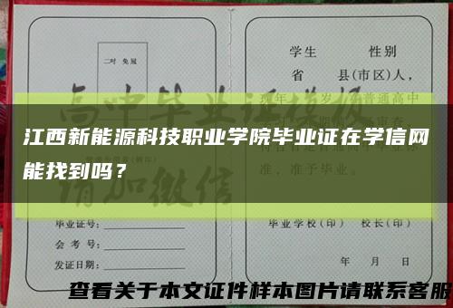 江西新能源科技职业学院毕业证在学信网能找到吗？缩略图