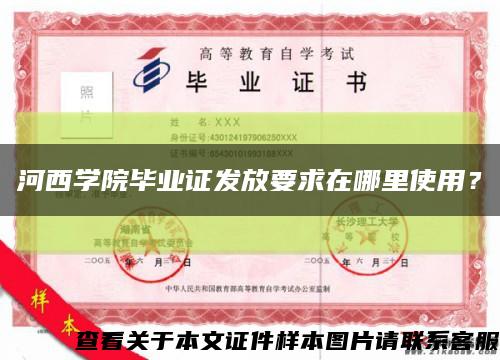 河西学院毕业证发放要求在哪里使用？缩略图