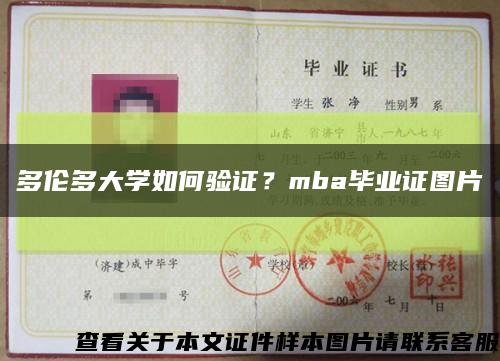 多伦多大学如何验证？mba毕业证图片缩略图