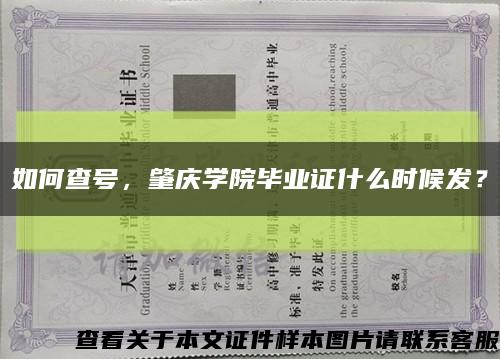 如何查号，肇庆学院毕业证什么时候发？缩略图