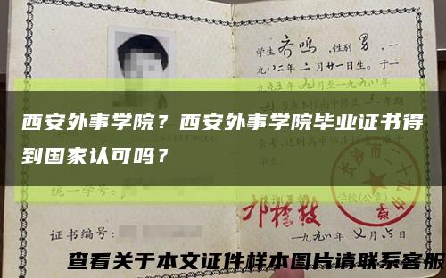 西安外事学院？西安外事学院毕业证书得到国家认可吗？缩略图