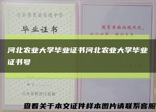 河北农业大学毕业证书河北农业大学毕业证书号缩略图