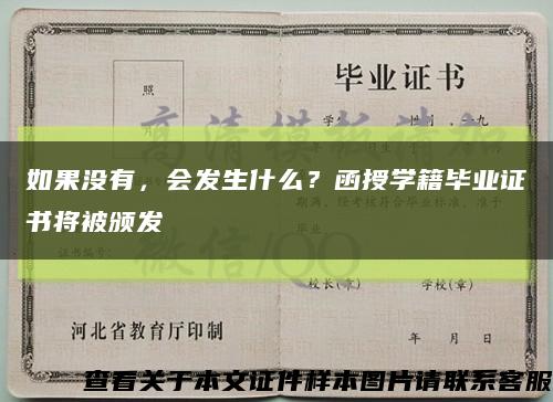 如果没有，会发生什么？函授学籍毕业证书将被颁发缩略图