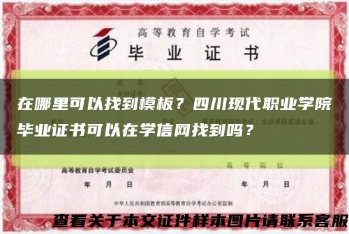 在哪里可以找到模板？四川现代职业学院毕业证书可以在学信网找到吗？缩略图