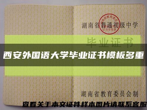 西安外国语大学毕业证书模板多重缩略图