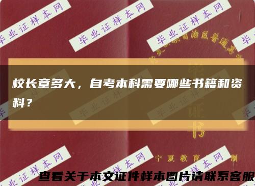 校长章多大，自考本科需要哪些书籍和资料？缩略图