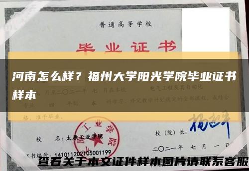 河南怎么样？福州大学阳光学院毕业证书样本缩略图