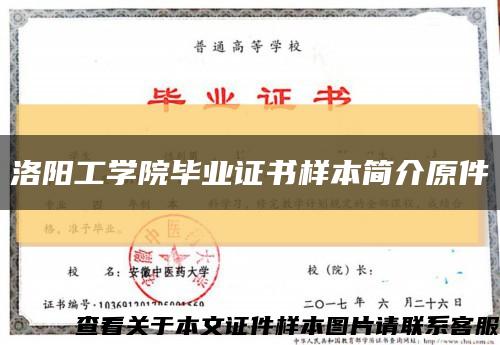 洛阳工学院毕业证书样本简介原件缩略图