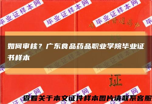 如何审核？广东食品药品职业学院毕业证书样本缩略图