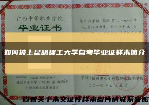 如何披上昆明理工大学自考毕业证样本简介缩略图