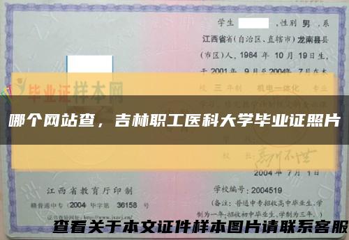 哪个网站查，吉林职工医科大学毕业证照片缩略图