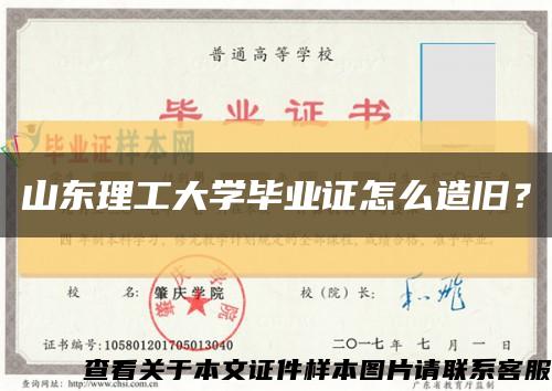 山东理工大学毕业证怎么造旧？缩略图