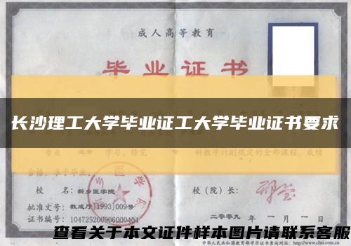 长沙理工大学毕业证工大学毕业证书要求缩略图