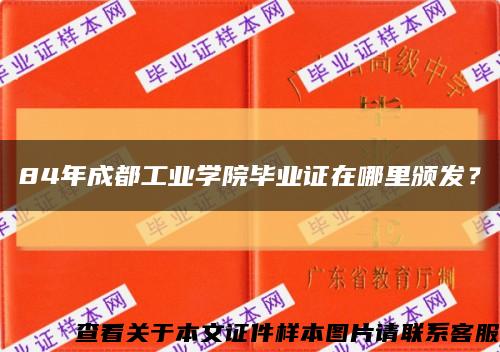 84年成都工业学院毕业证在哪里颁发？缩略图