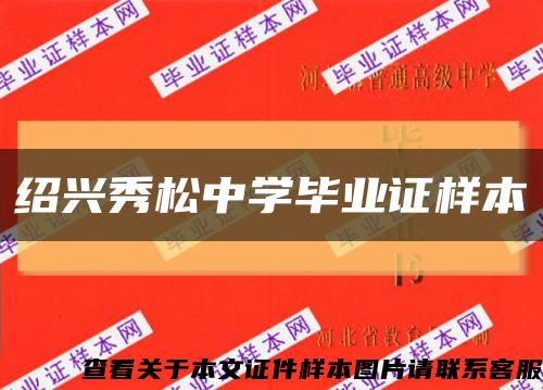 绍兴秀松中学毕业证样本缩略图