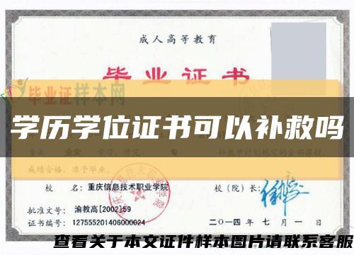 学历学位证书可以补救吗缩略图