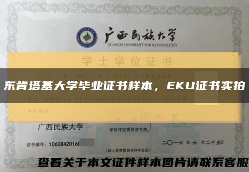 东肯塔基大学毕业证书样本，EKU证书实拍缩略图