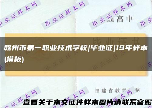 赣州市第一职业技术学校|毕业证|19年样本(模板)缩略图