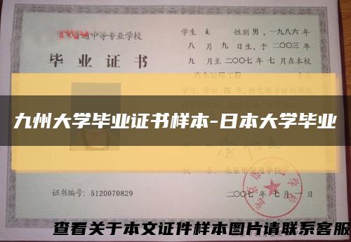 九州大学毕业证书样本-日本大学毕业缩略图