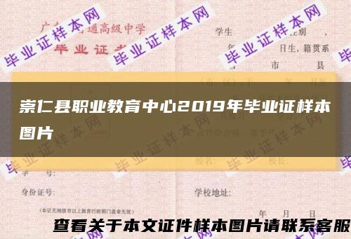 崇仁县职业教育中心2019年毕业证样本图片缩略图