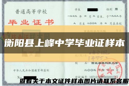 衡阳县上峰中学毕业证样本缩略图