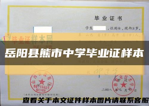 岳阳县熊市中学毕业证样本缩略图