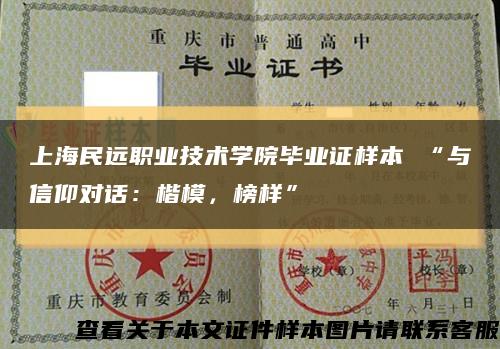 上海民远职业技术学院毕业证样本 “与信仰对话：楷模，榜样”缩略图