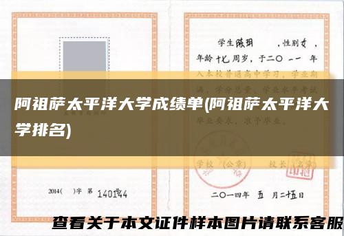 阿祖萨太平洋大学成绩单(阿祖萨太平洋大学排名)缩略图