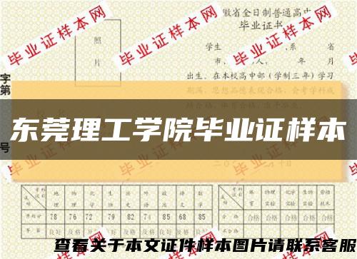 东莞理工学院毕业证样本缩略图