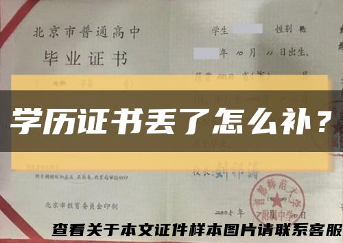 学历证书丢了怎么补？缩略图