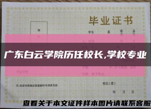 广东白云学院历任校长,学校专业缩略图