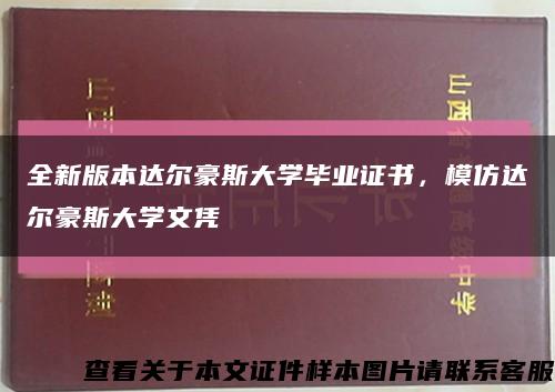 全新版本达尔豪斯大学毕业证书，模仿达尔豪斯大学文凭缩略图