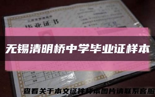 无锡清明桥中学毕业证样本缩略图