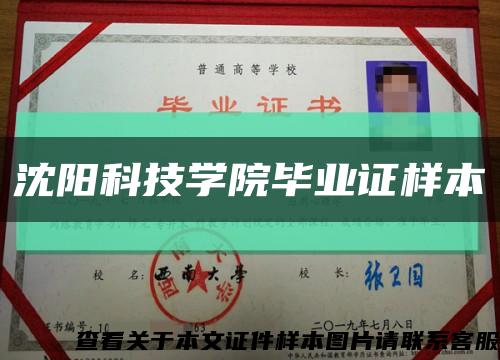 沈阳科技学院毕业证样本缩略图