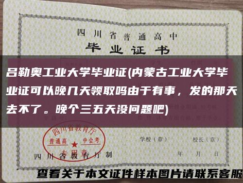 吕勒奥工业大学毕业证(内蒙古工业大学毕业证可以晚几天领取吗由于有事，发的那天去不了。晚个三五天没问题吧)缩略图