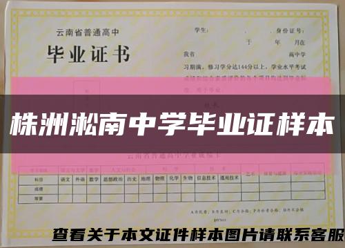 株洲淞南中学毕业证样本缩略图