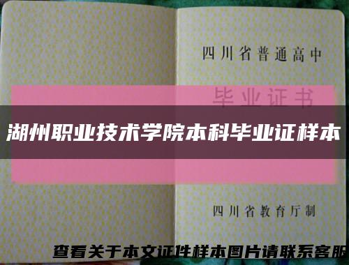 湖州职业技术学院本科毕业证样本缩略图