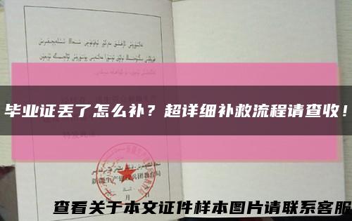 毕业证丢了怎么补？超详细补救流程请查收！缩略图