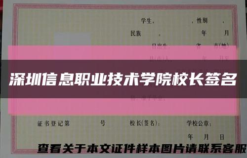 深圳信息职业技术学院校长签名缩略图