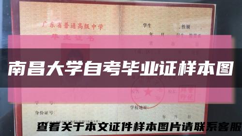 南昌大学自考毕业证样本图缩略图