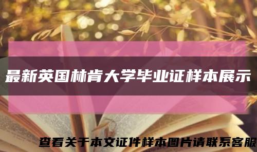 最新英国林肯大学毕业证样本展示缩略图