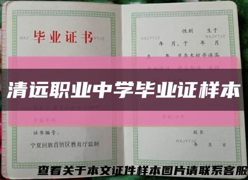 清远职业中学毕业证样本缩略图