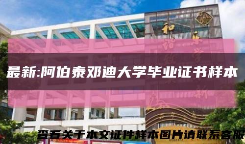 最新:阿伯泰邓迪大学毕业证书样本缩略图